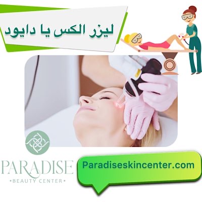 لیزر الکس یا دایود