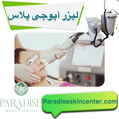 لیزر آپوجی پلاس