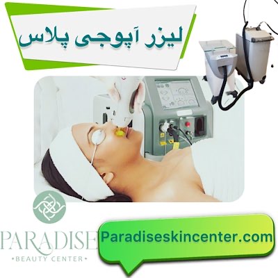 لیزر آپوجی پلاس