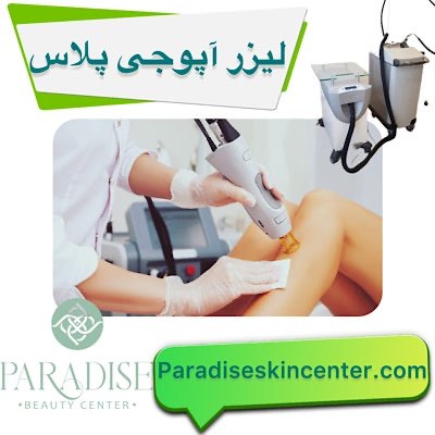 لیزر آپوجی پلاس