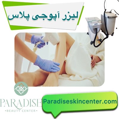 لیزر آپوجی پلاس