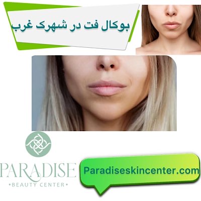 بوکال فت در شهرک غرب
