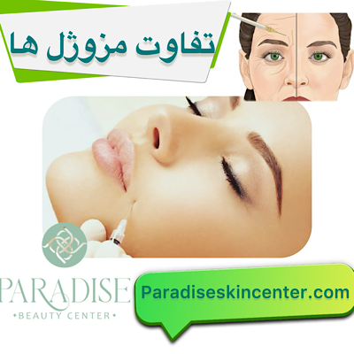 تفاوت مزوژل‌ها 