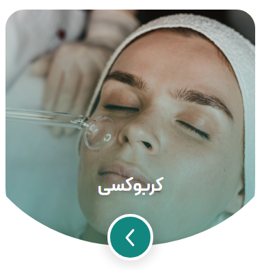 کربوکسی تراپی