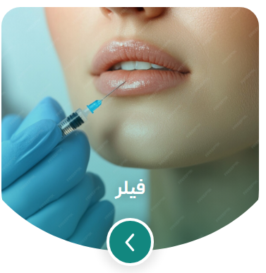 تزریق فیلر