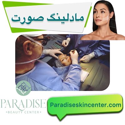 مادلینگ صورت