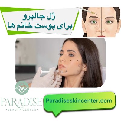 ژل جالپرو برای پوست خانم ها