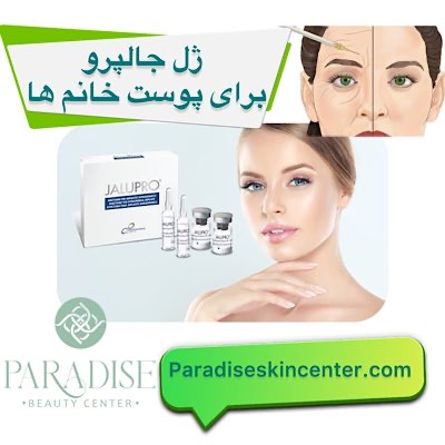ژل جالپرو برای پوست خانم ها
