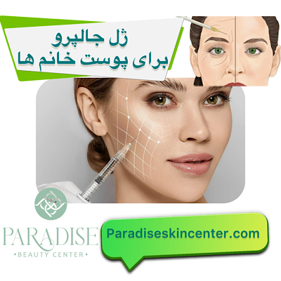 ژل جالپرو برای پوست خانم ها