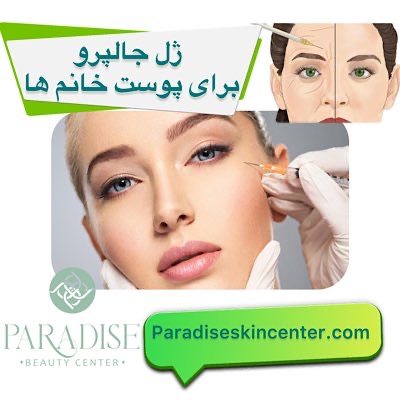 ژل جالپرو برای پوست خانم ها