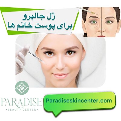ژل جالپرو برای پوست خانم ها