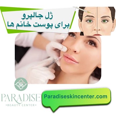 ژل جالپرو برای پوست خانم ها