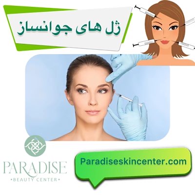 ژلهای جوانساز