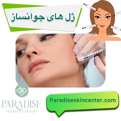 ژلهای جوانساز