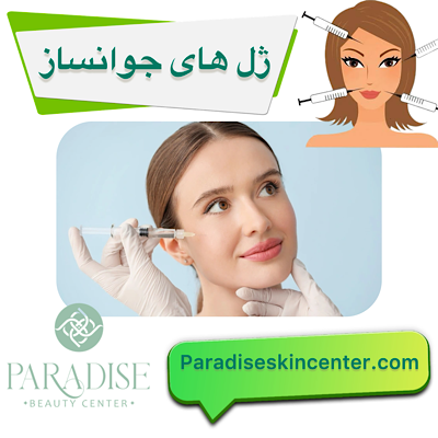 ژلهای جوانساز