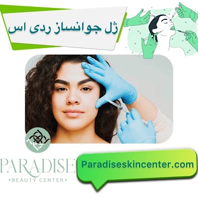 ژل جوانساز ردی‌اس