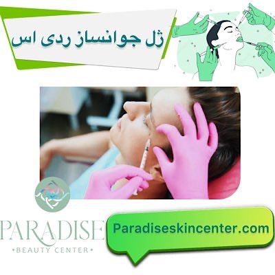 ژل جوانساز ردی‌اس