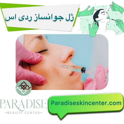ژل جوانساز ردی‌اس