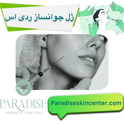 ژل جوانساز ردی‌اس