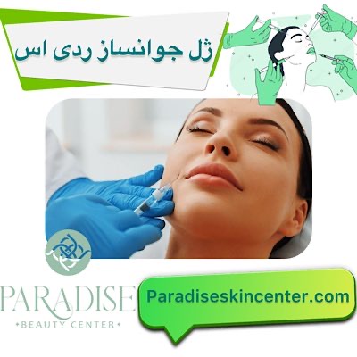 ژل جوانساز ردی‌اس