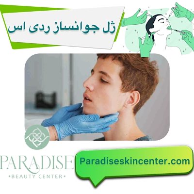 ژل جوانساز ردی‌اس