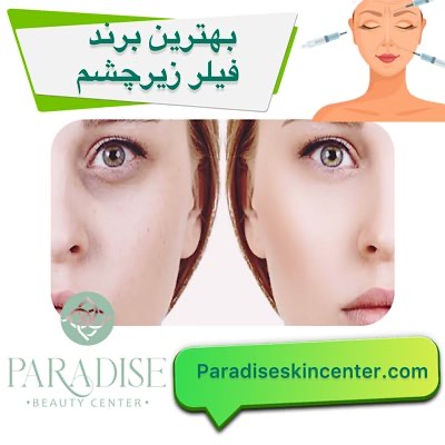 بهترین برند فیلر زیر چشم