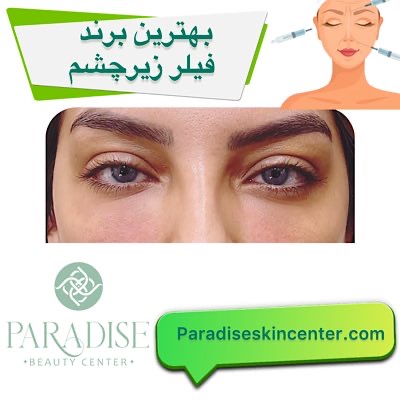 بهترین برند فیلر زیر چشم