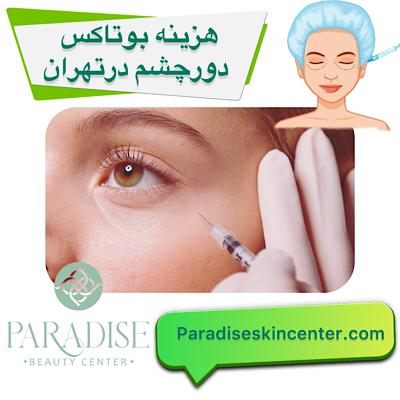 هزینه بوتاکس دور چشم 