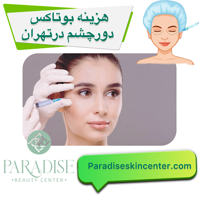 هزینه بوتاکس دور چشم 