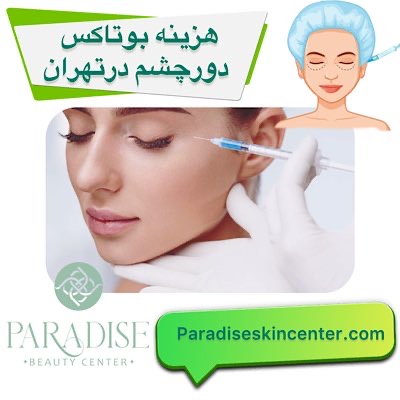 هزینه بوتاکس دور چشم