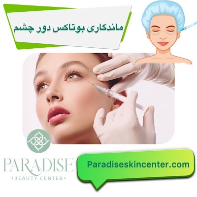 ماندگاری بوتاکس دور چشم