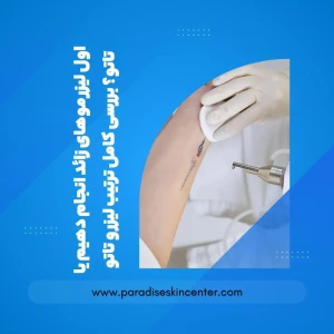 اول لیزر موهای زائد انجام دهیم یا تاتو؟ بررسی کامل ترتیب لیزر و تاتو