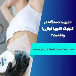 لاغری با دستگاه در کلینیک لاغری؛ خیال یا واقعیت؟