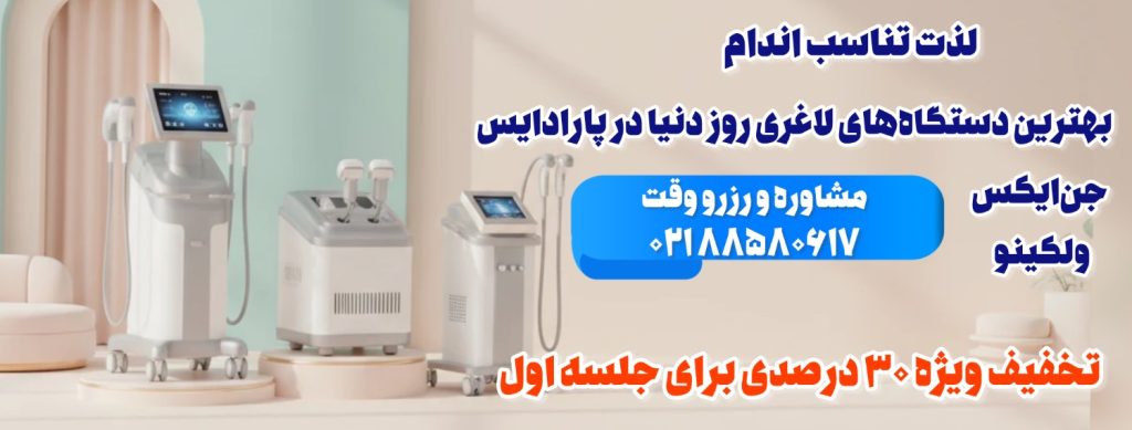 لاغری موضعی در شهرک غرب