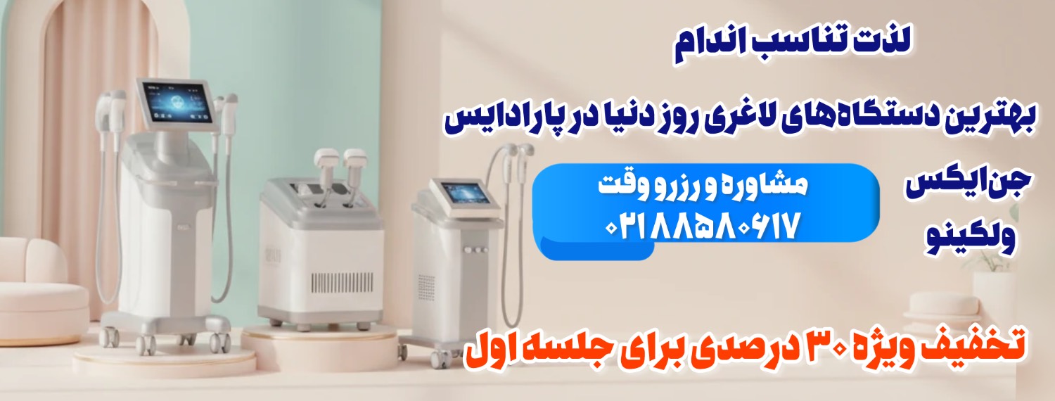 لاغری موضعی در شهرک غرب