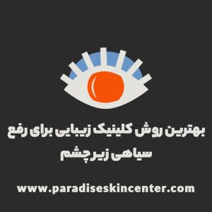 بهترین روش کلینیک زیبایی برای رفع سیاهی زیر چشم