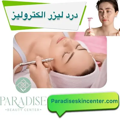 درد لیزر الکترولیز