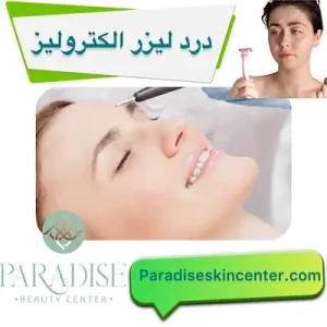 درد لیزر الکترولیز